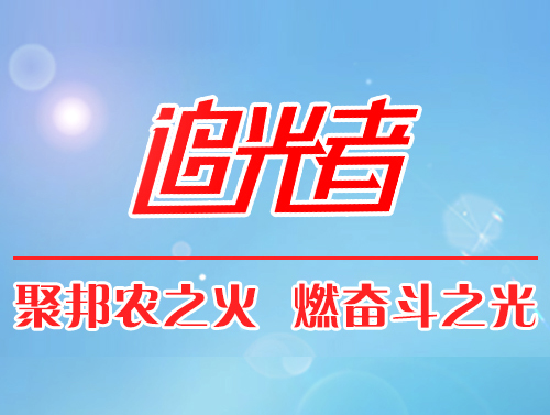 【追光者】成就養(yǎng)殖戶，才能成就自己