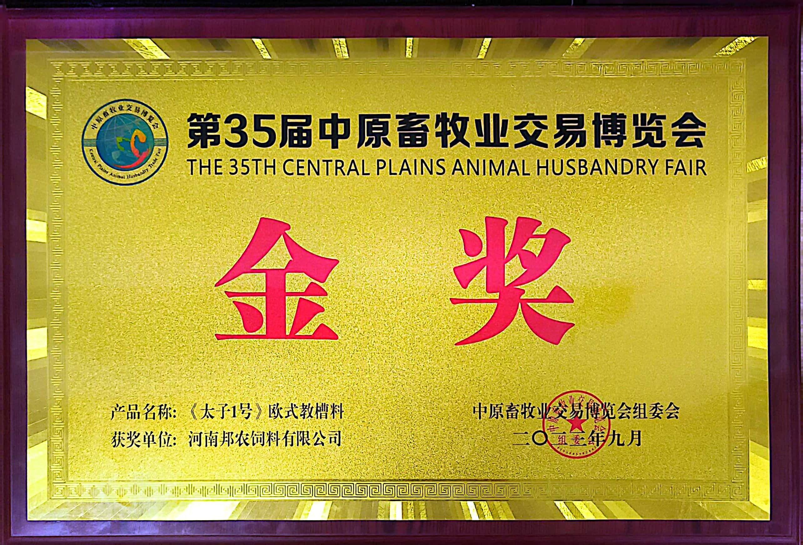 硬核產(chǎn)品彰顯絕對實(shí)力，頂流品質(zhì)成為全場焦點(diǎn)丨中原邦農(nóng)攜《太子1號》歐式教槽料驚艷亮相第35屆中原畜牧業(yè)博覽會！