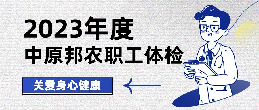 以人為本，情系職工——中原邦農(nóng)開展健康體檢，保障職工身體健康