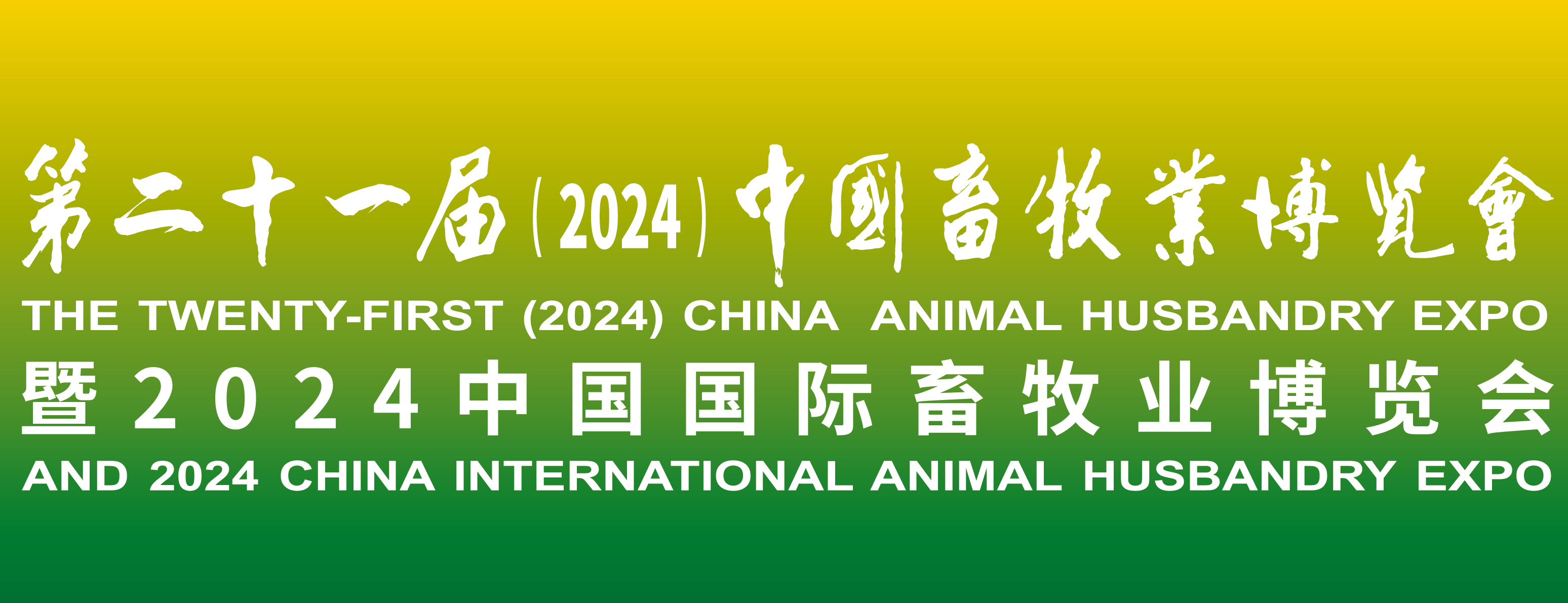 蓄勢待發(fā)，共襄盛舉：2024中國畜牧業(yè)博覽會，我們來了！