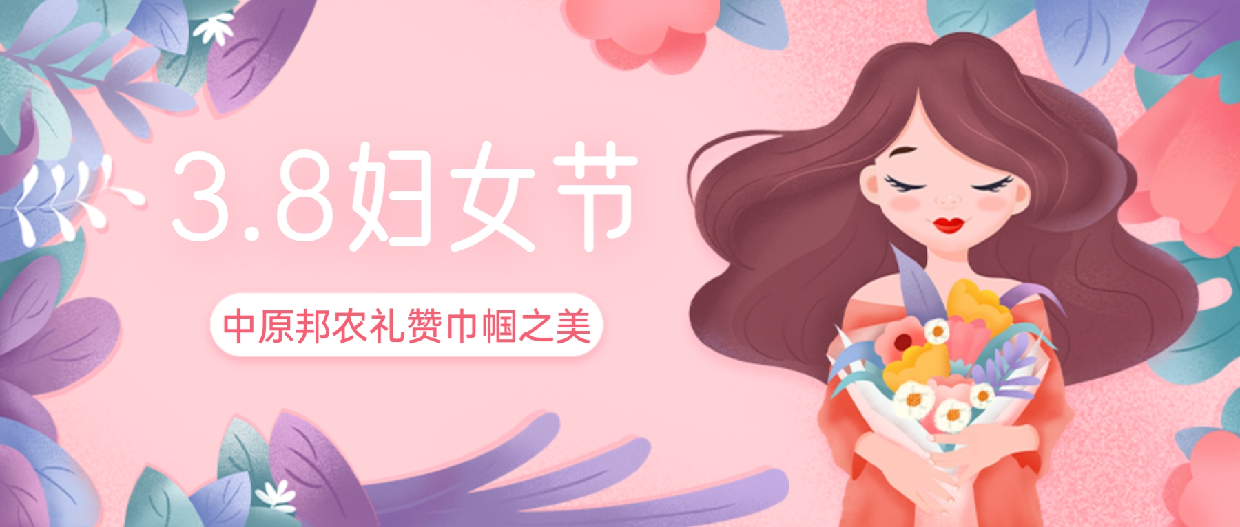 三八婦女節(jié)，禮贊巾幗之美——中原邦農(nóng)的特別獻(xiàn)禮
