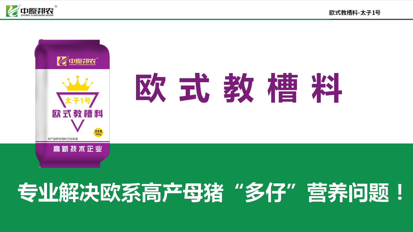 豬價好用好教槽料！用歐式教槽料，把握今年養(yǎng)豬好機會！