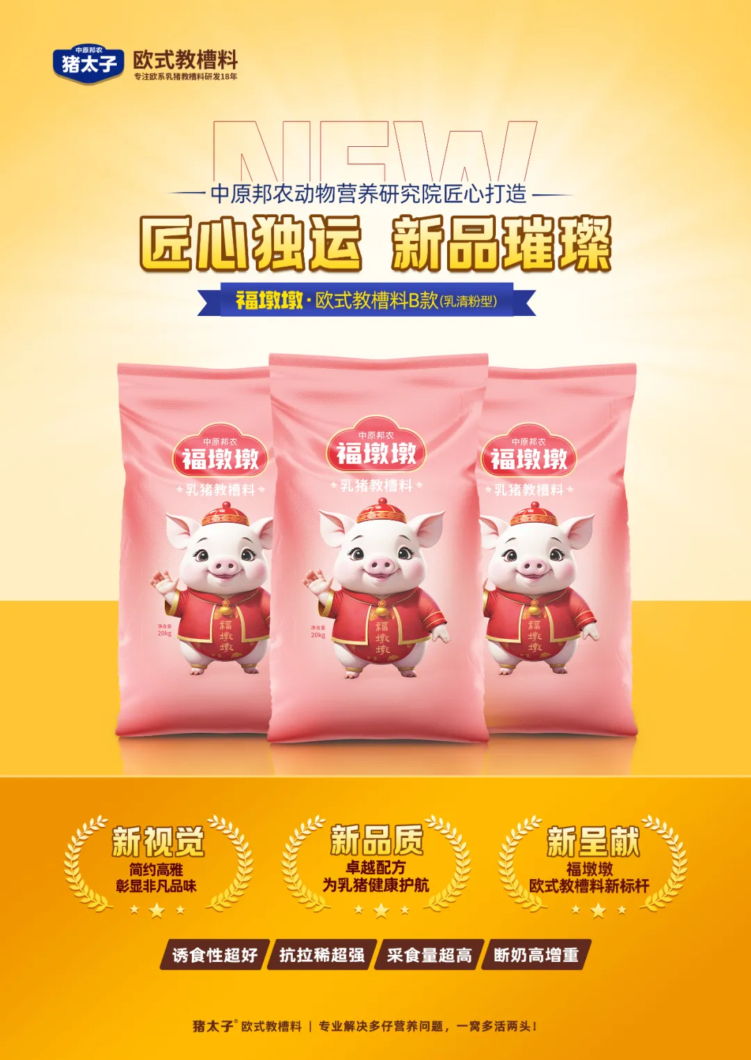 【秋韻濃情，匠心新品耀目登場】—— 福墩墩·歐式教槽料B款（乳清粉型）金秋獻禮！