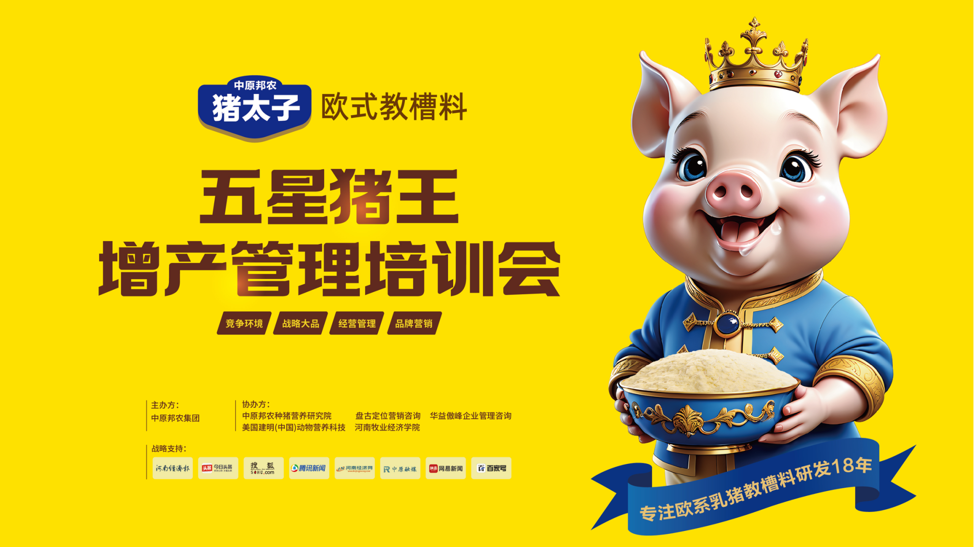 戰(zhàn)略制勝 合作聯(lián)盟 共創(chuàng)未來 丨 豬太子歐式教槽料——五星豬王增產管理培訓會成功舉辦